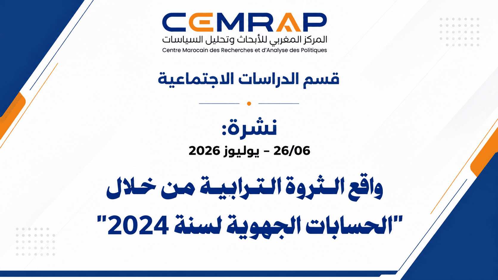 نشرة: واقع الثروة الترابية من خلال "الحسابات الجهوية لسنة 2024"