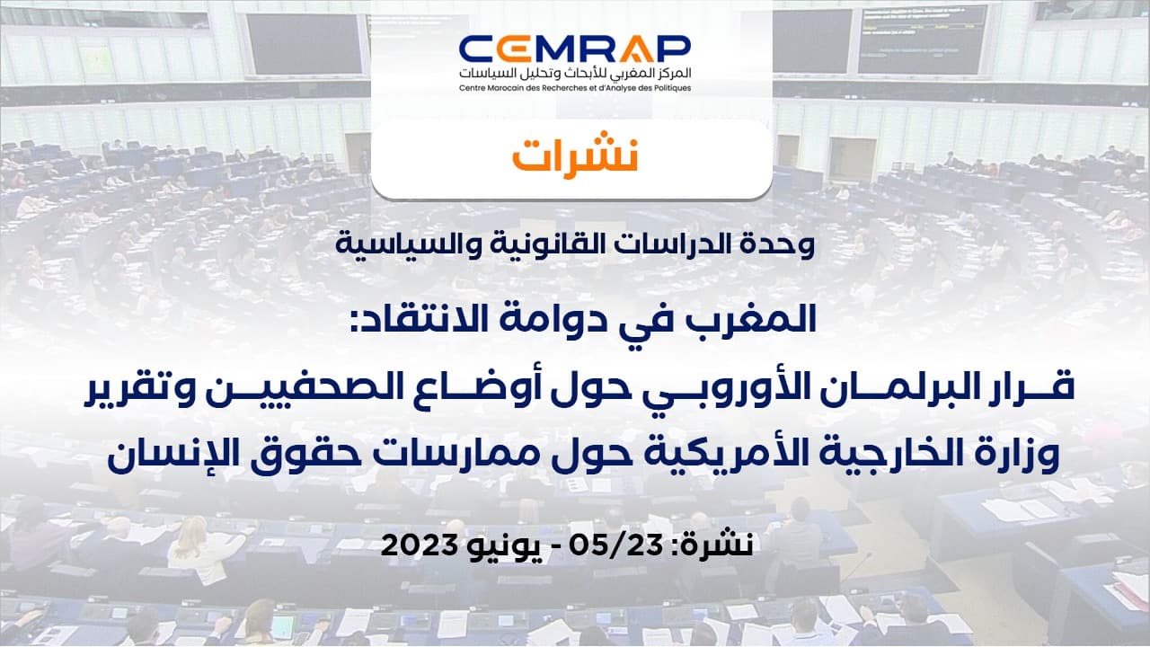 المغرب في دوامة الانتقاد: قرار البرلمان الأوروبي حول أوضاع الصحفيين وتقرير وزارة الخارجية الأمريكية حول ممارسات حقوق الإنسان