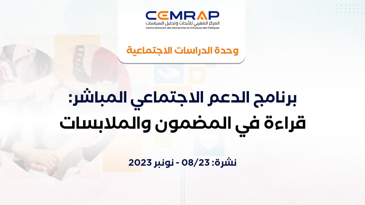 برنامج الدعم الاجتماعي المباشر: قراءة في المضمون وملابسات